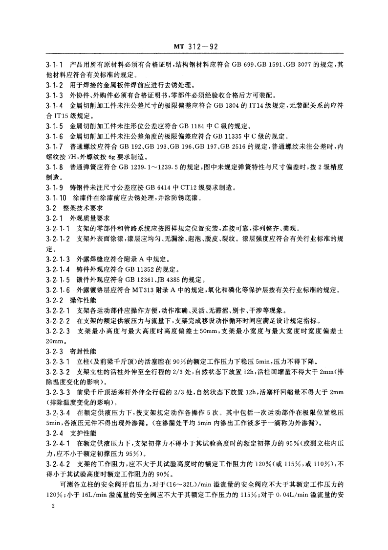 液压支架通用技术条件 MT 312-1992.pdf_第3页