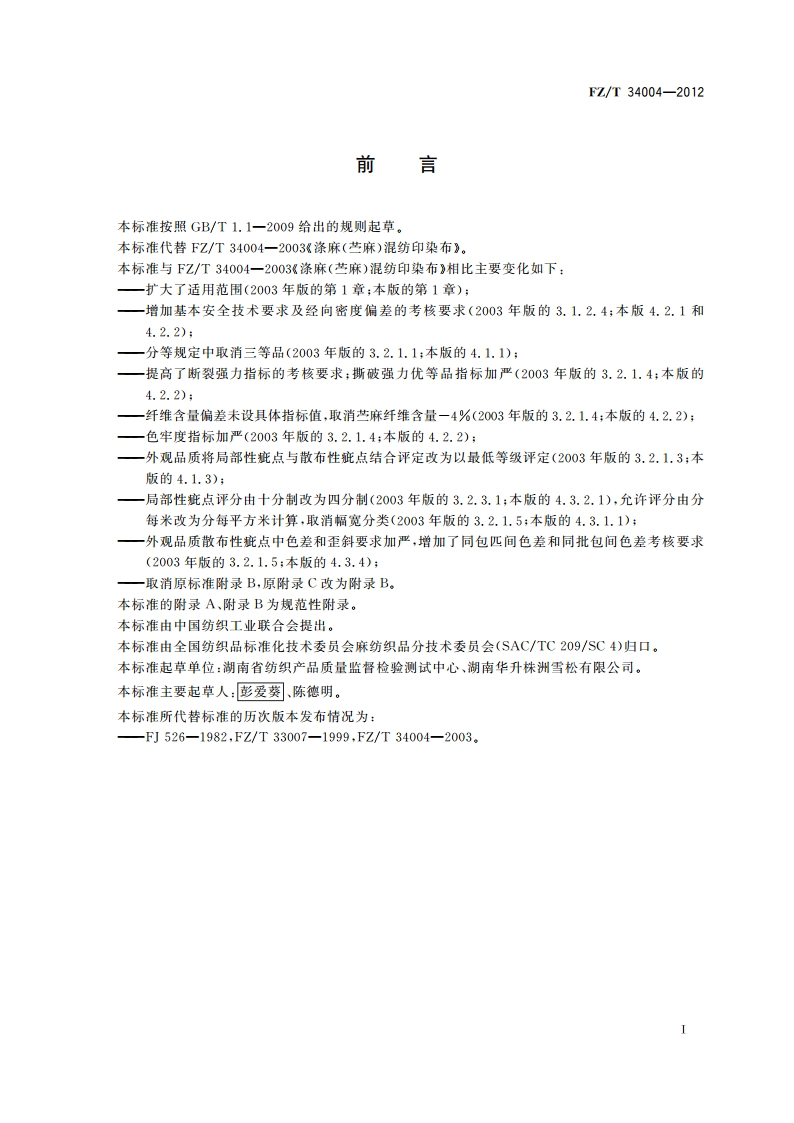 涤麻(苎麻)混纺印染布 FZT 34004-2012.pdf_第2页