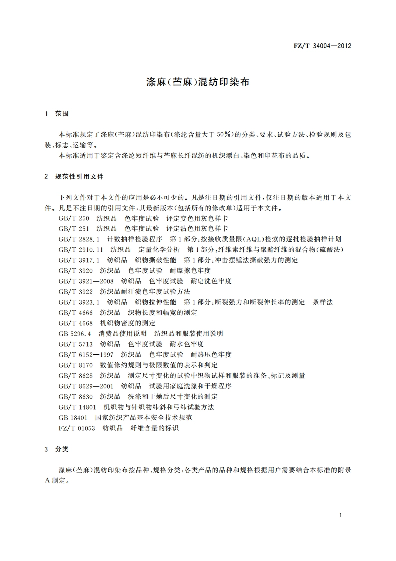 涤麻(苎麻)混纺印染布 FZT 34004-2012.pdf_第3页