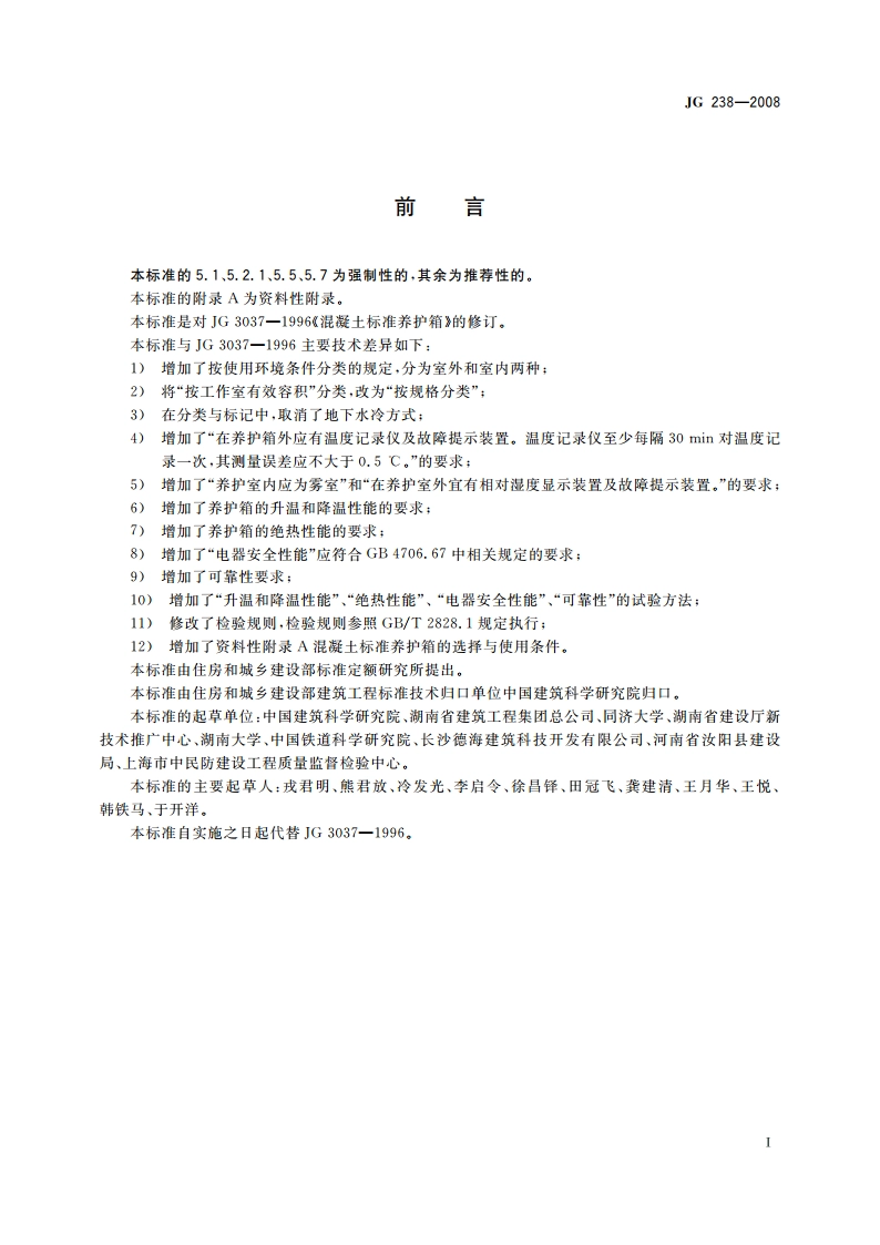 混凝土标准养护箱 JG 238-2008.pdf_第2页