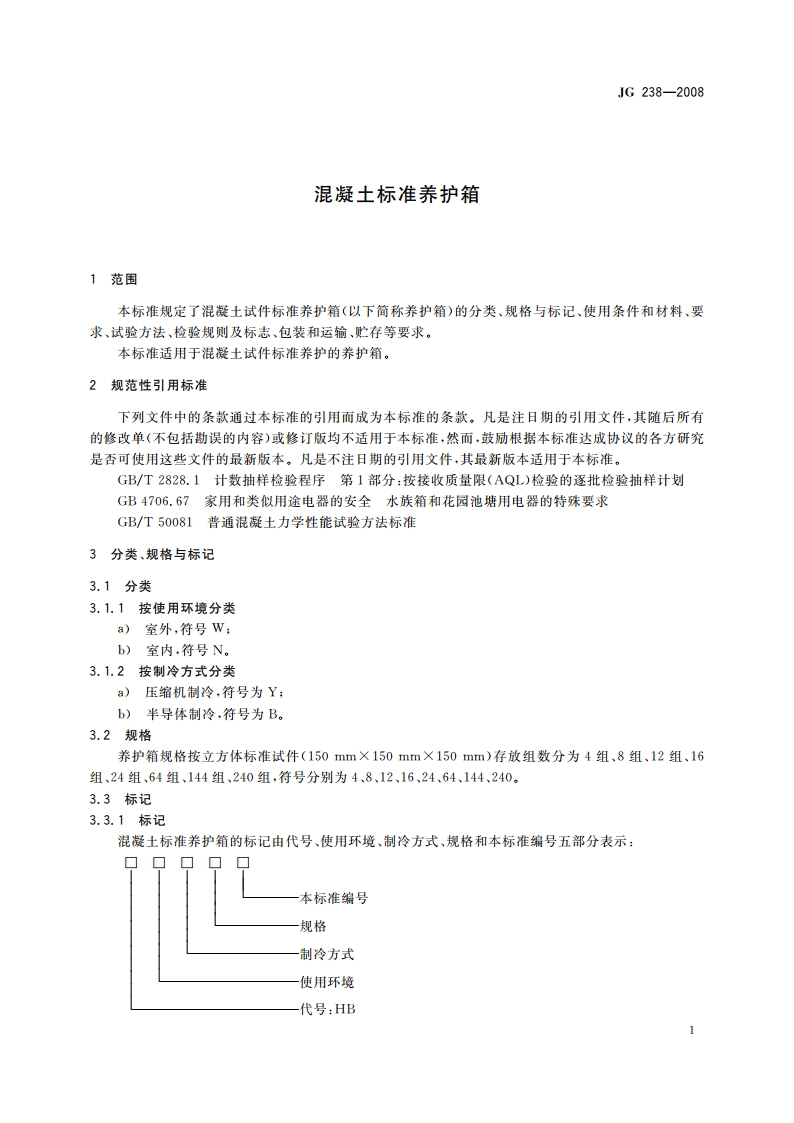 混凝土标准养护箱 JG 238-2008.pdf_第3页