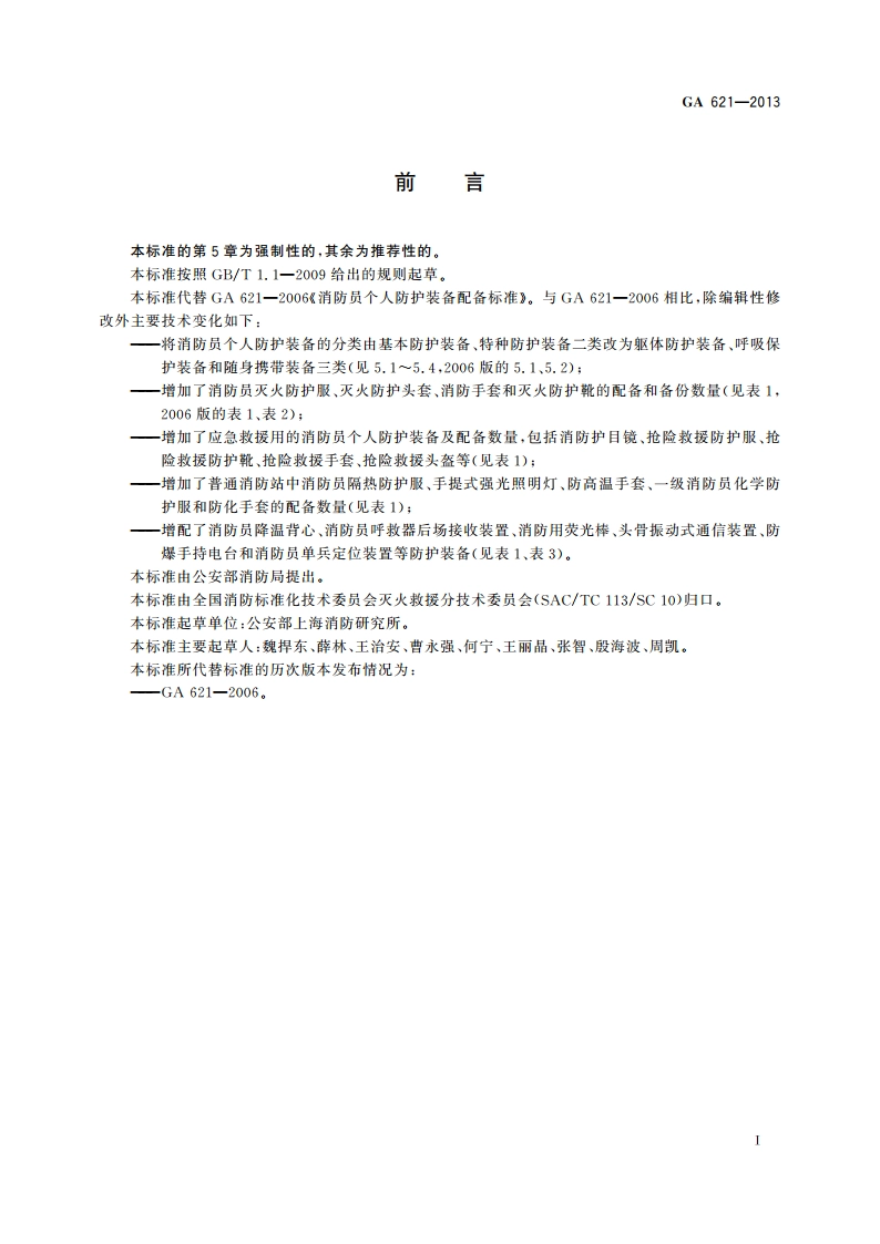 消防员个人防护装备配备标准 GA 621-2013.pdf_第2页