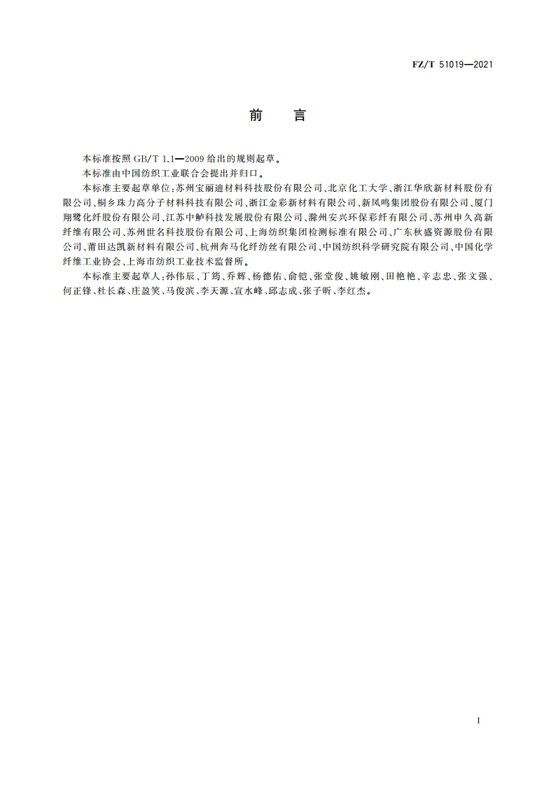 涤纶纤维色母粒 FZT 51019-2021.pdf_第3页