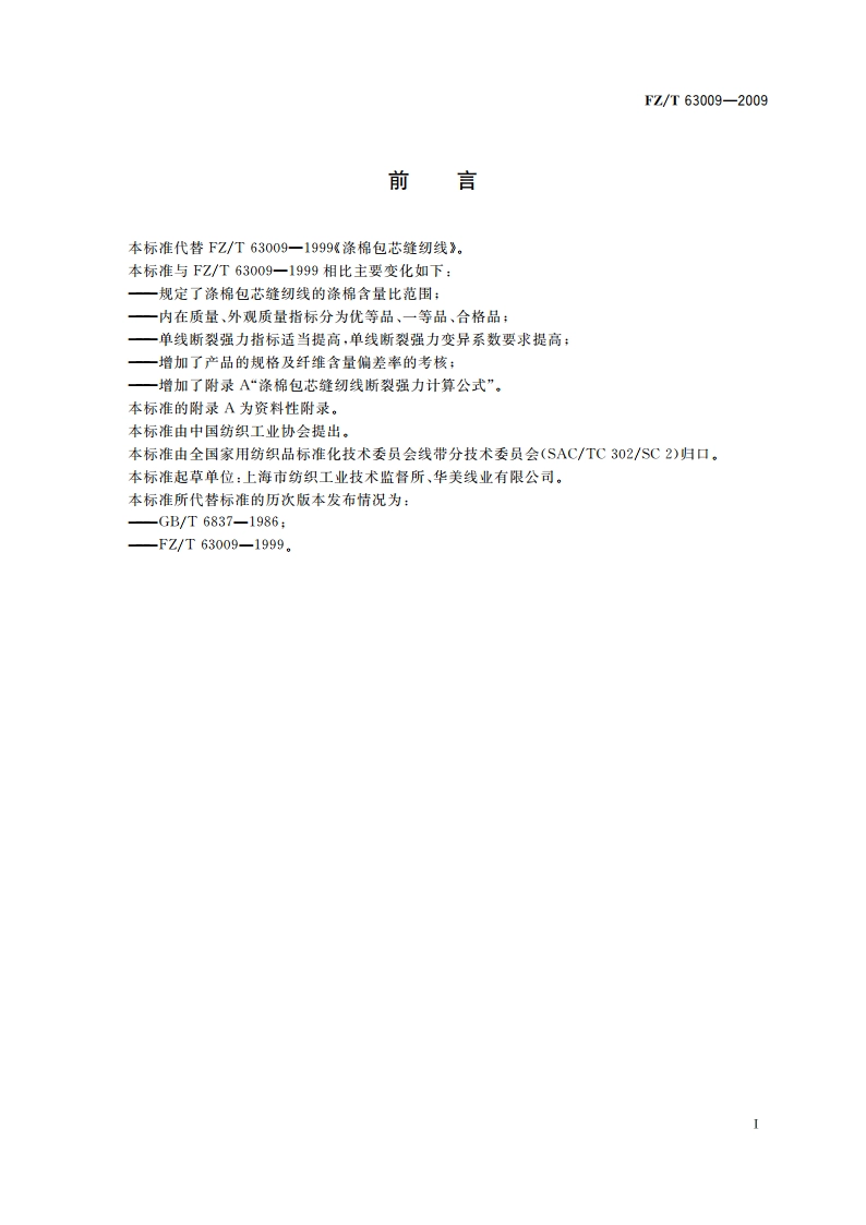 涤棉包芯缝纫线 FZT 63009-2009.pdf_第2页
