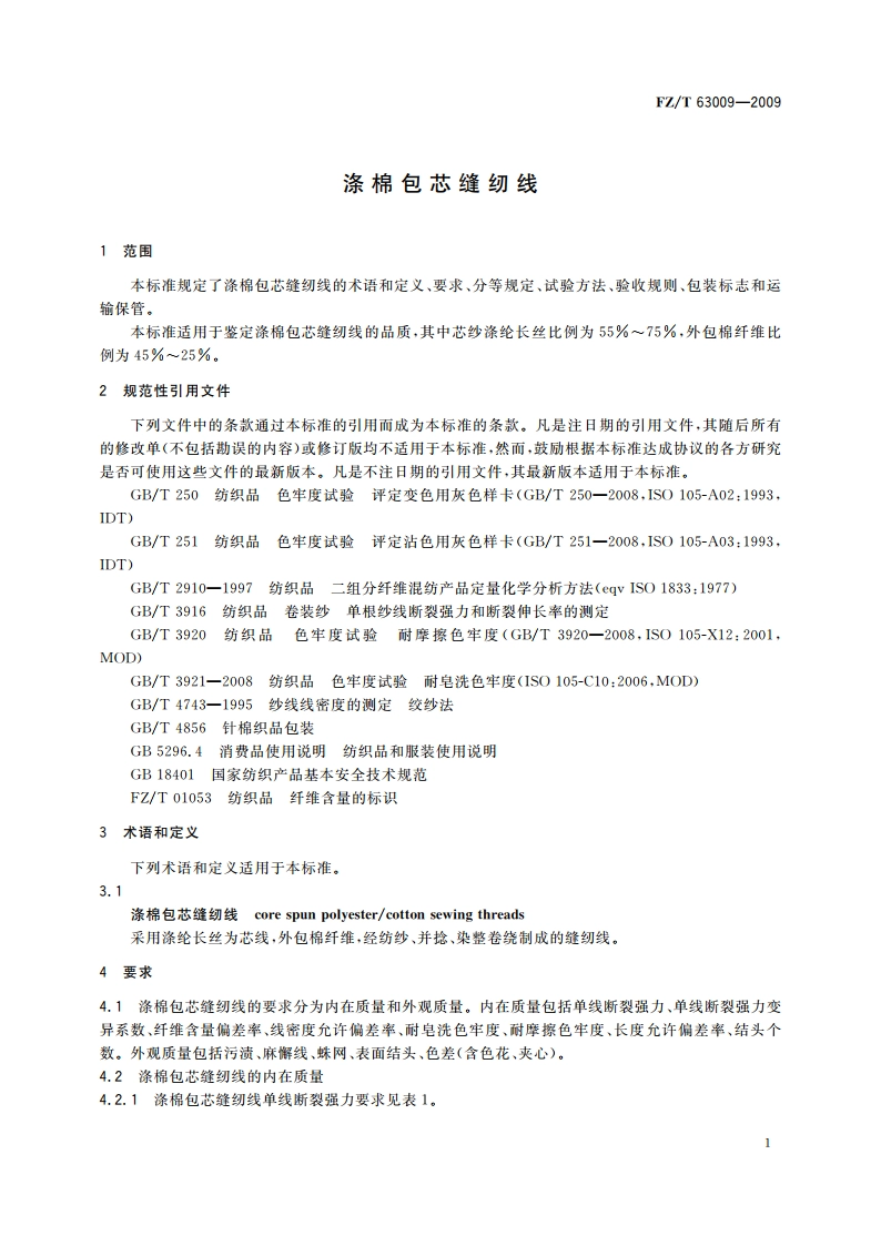 涤棉包芯缝纫线 FZT 63009-2009.pdf_第3页
