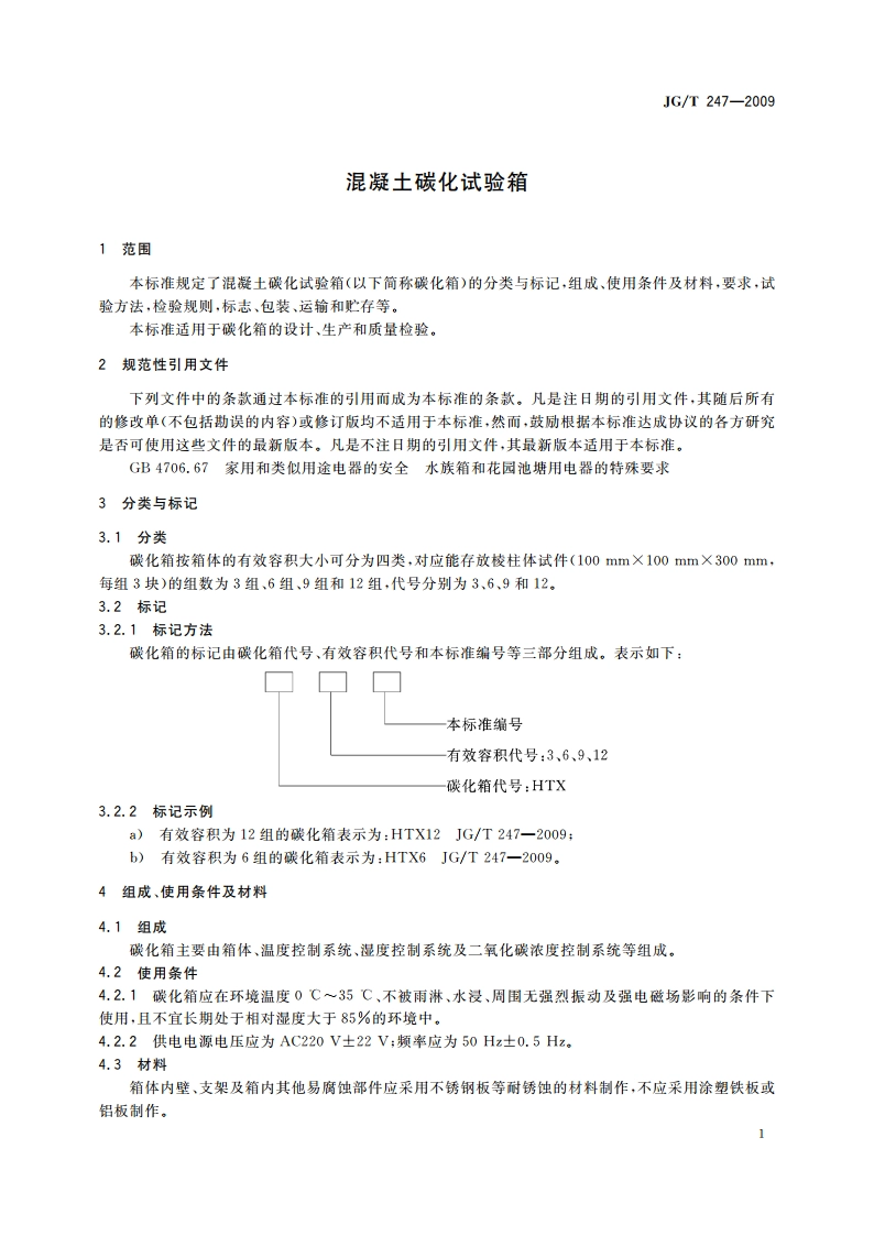 混凝土碳化试验箱 JGT 247-2009.pdf_第3页