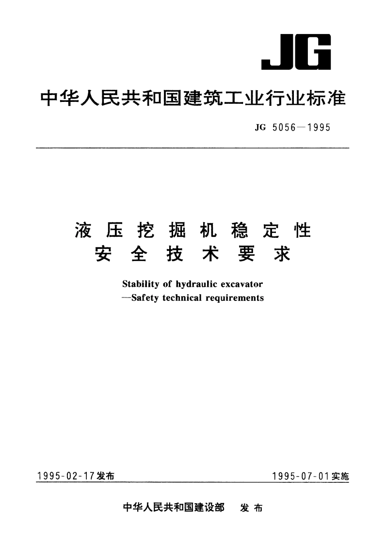 液压挖掘机稳定性 安全技术要求 JG 5056-1995.pdf_第1页