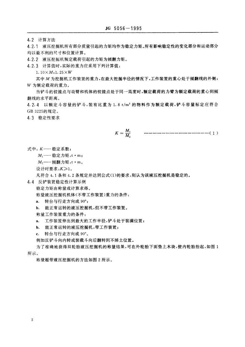 液压挖掘机稳定性 安全技术要求 JG 5056-1995.pdf_第3页