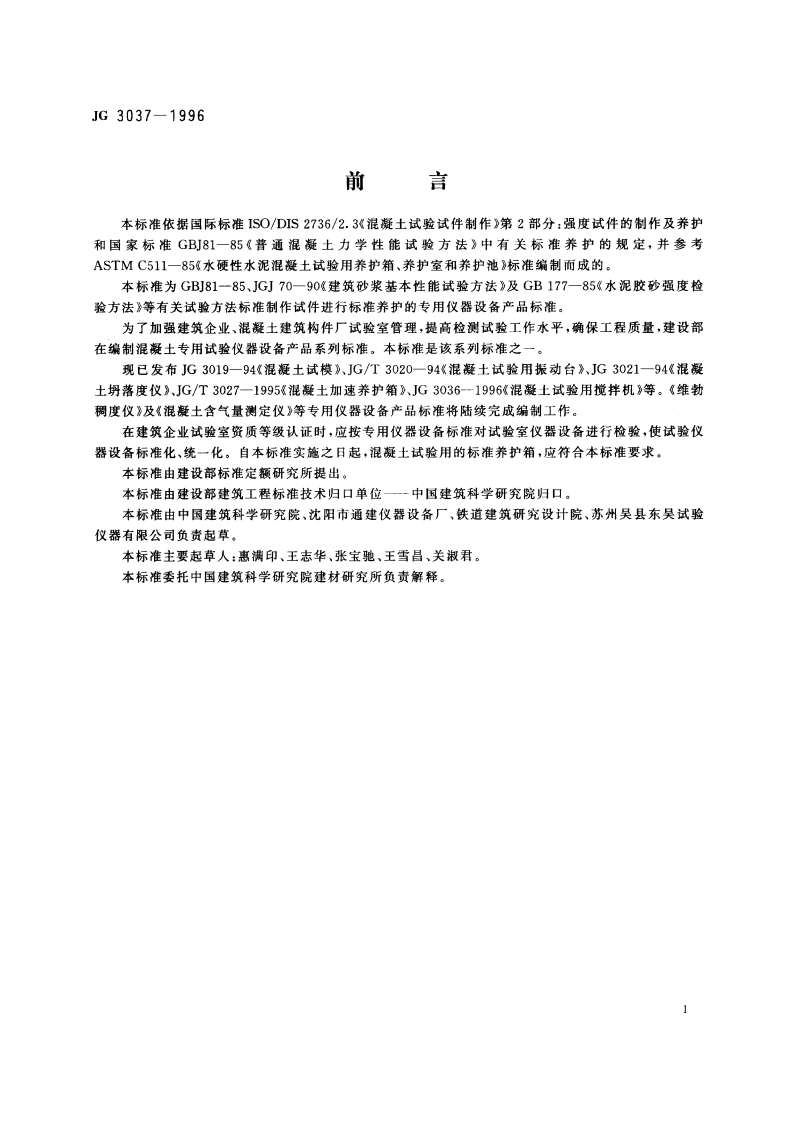 混凝土标准养护箱 JG 3037-1996.pdf_第2页