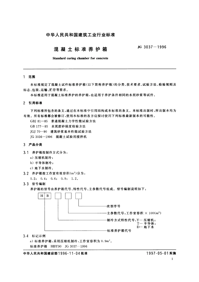 混凝土标准养护箱 JG 3037-1996.pdf_第3页