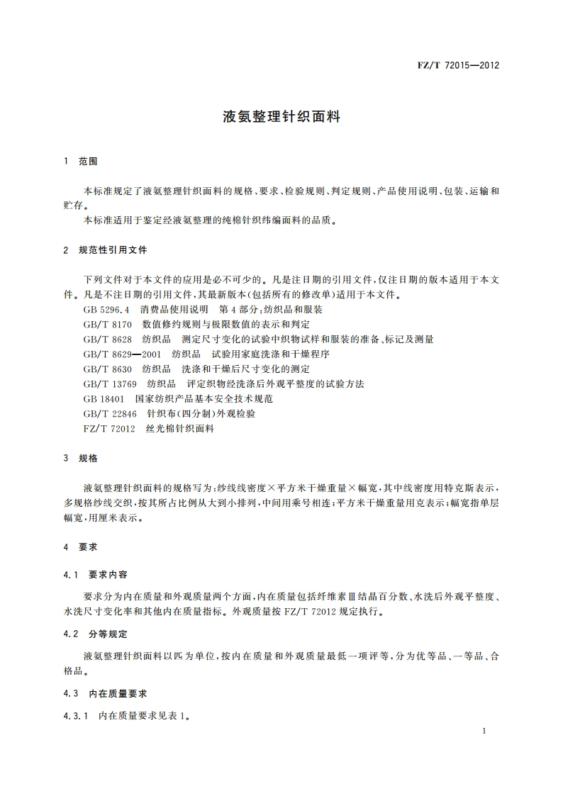 液氨整理针织面料 FZT 72015-2012.pdf_第3页