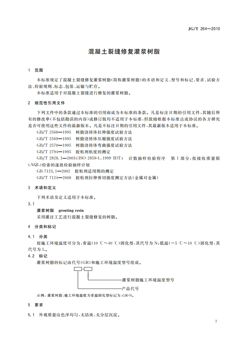 混凝土裂缝修复灌浆树脂 JGT 264-2010.pdf_第3页