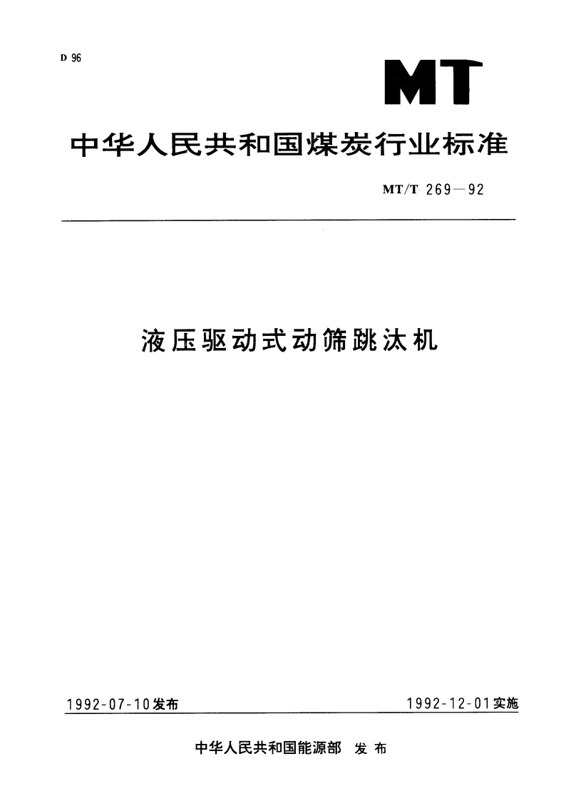液压驱动式动筛跳汰机 MTT 269-1992.pdf_第1页