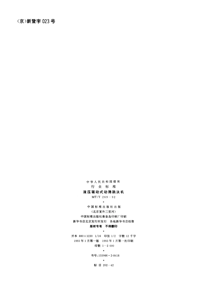 液压驱动式动筛跳汰机 MTT 269-1992.pdf_第2页