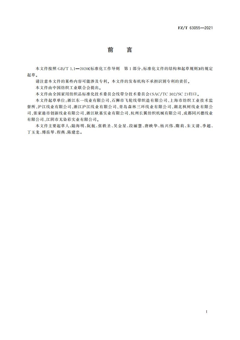 涤纶低弹丝缝纫线 FZT 63055-2021.pdf_第2页