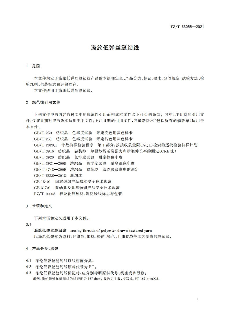 涤纶低弹丝缝纫线 FZT 63055-2021.pdf_第3页