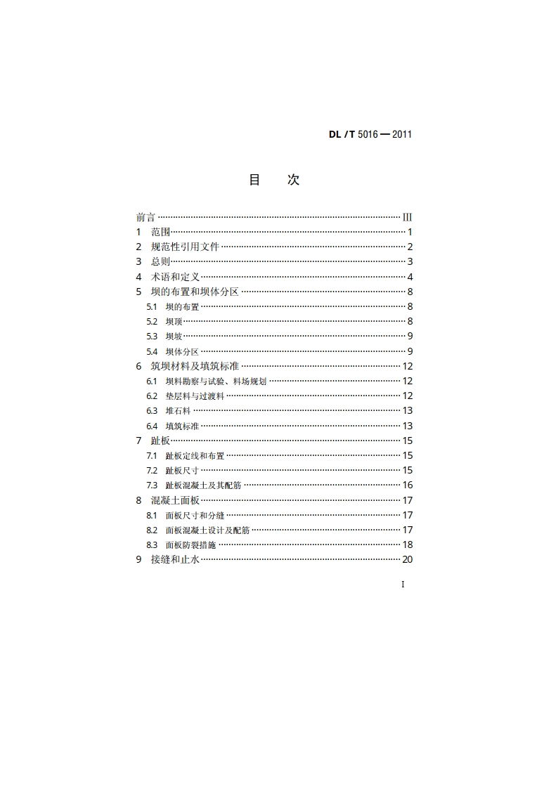 混凝土面板堆石坝设计规范 DLT 5016-2011.pdf_第2页