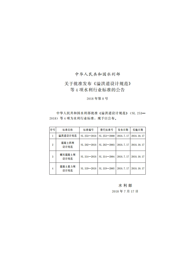 混凝土重力坝设计规范 SL 319-2018.pdf_第2页