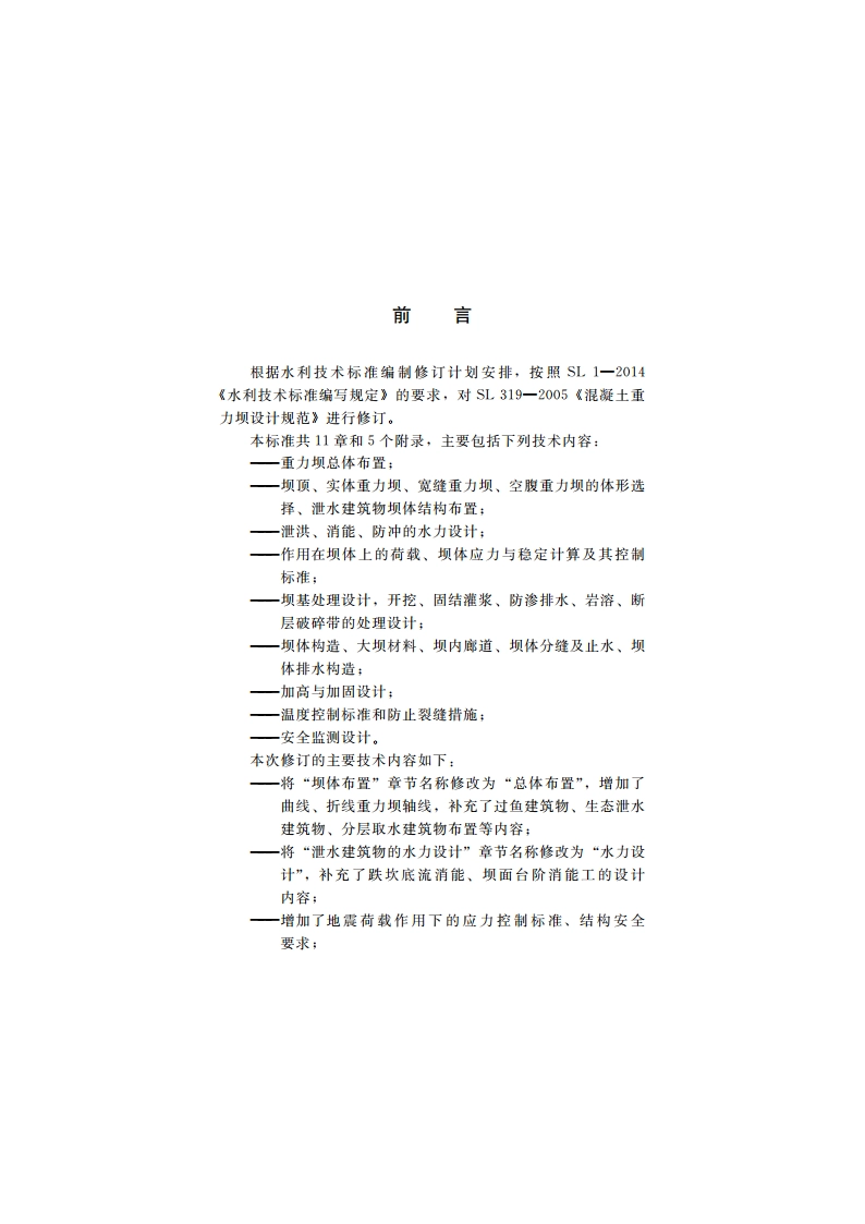 混凝土重力坝设计规范 SL 319-2018.pdf_第3页