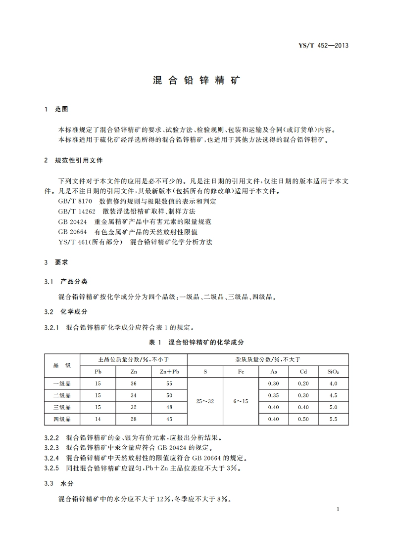 混合铅锌精矿 YST 452-2013.pdf_第3页