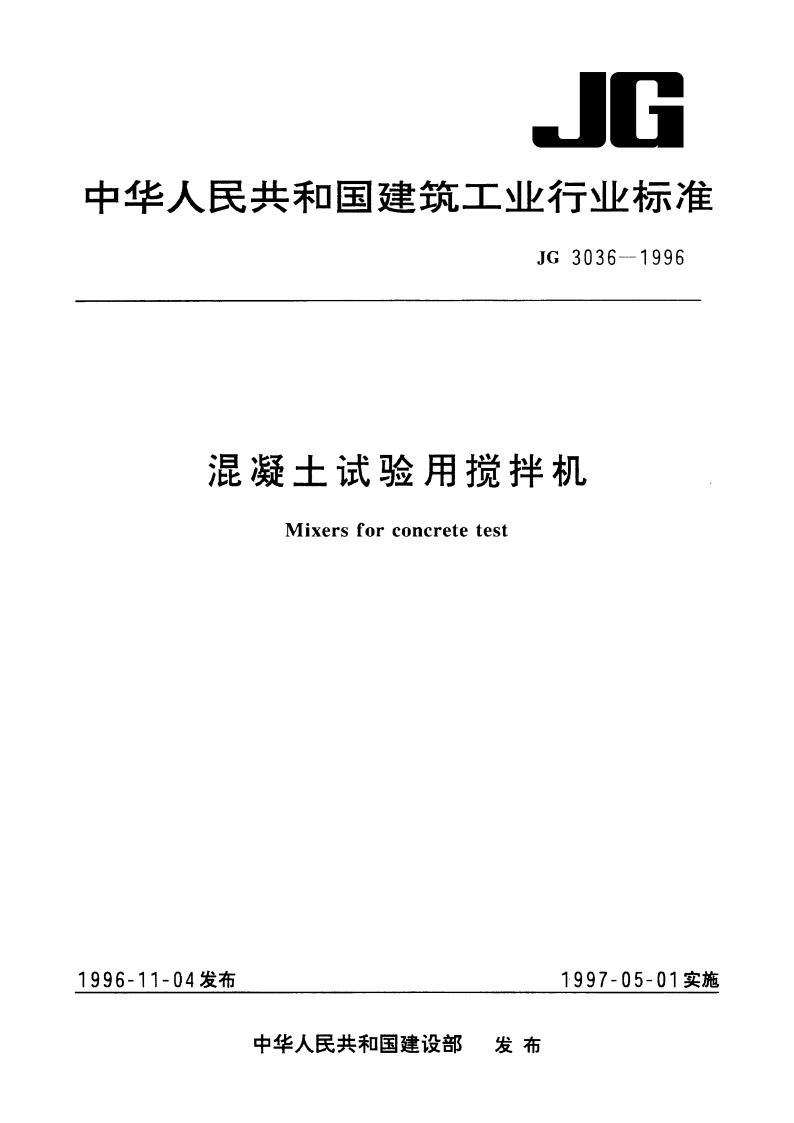 混凝土试验用搅拌机 JG 3036-1996.pdf_第1页