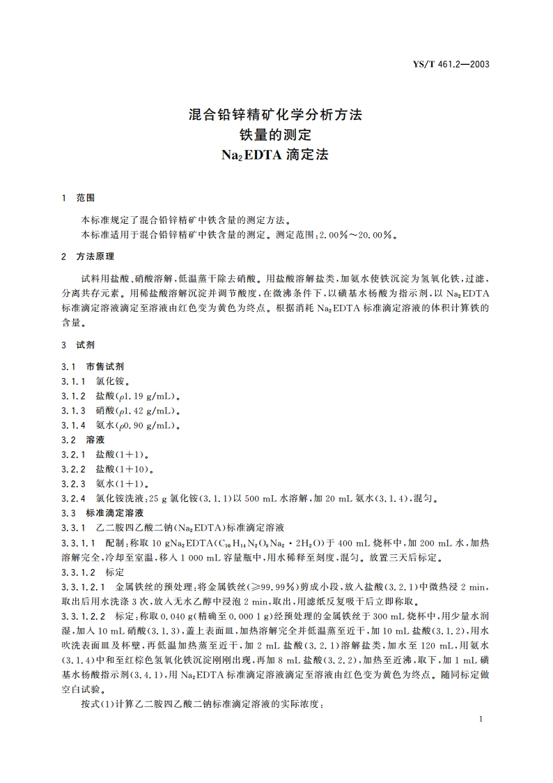 混合铅锌精矿化学分析方法铁量的测定 Na2EDTA滴定法 YST 461.2-2003.pdf_第3页