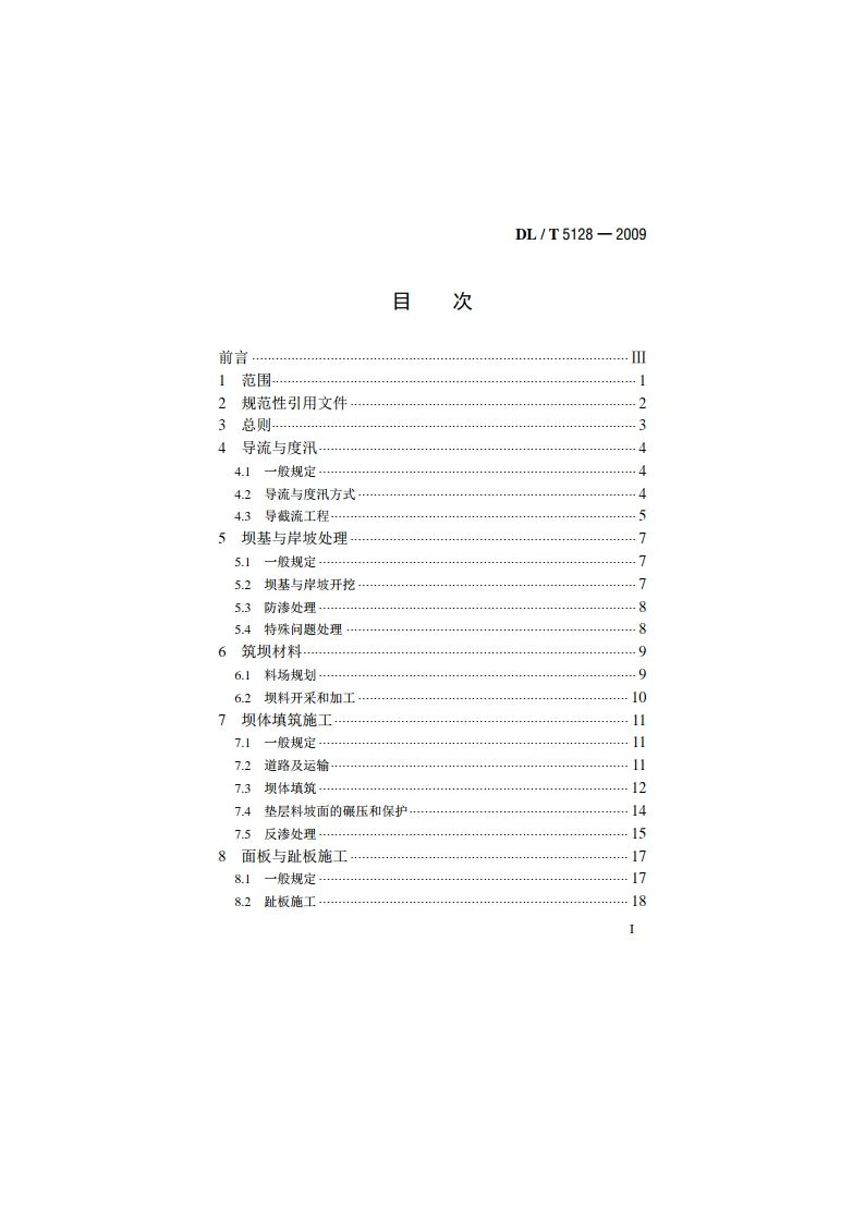 混凝土面板堆石坝施工规范 DLT 5128-2009.pdf_第2页