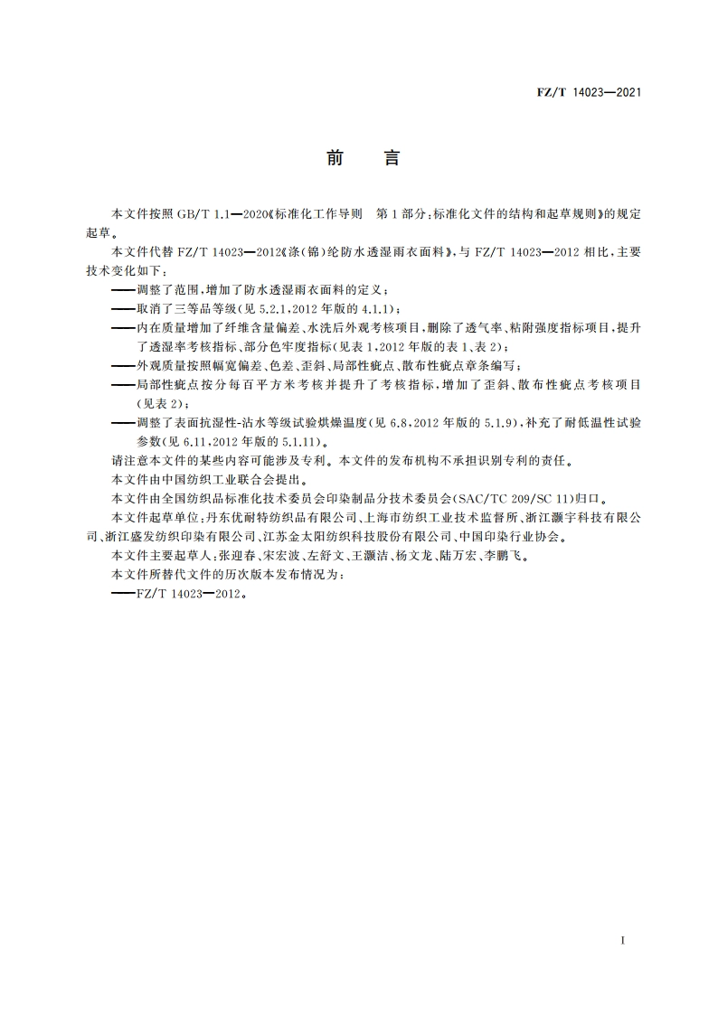 涤(锦)纶防水透湿雨衣面料 FZT 14023-2021.pdf_第2页