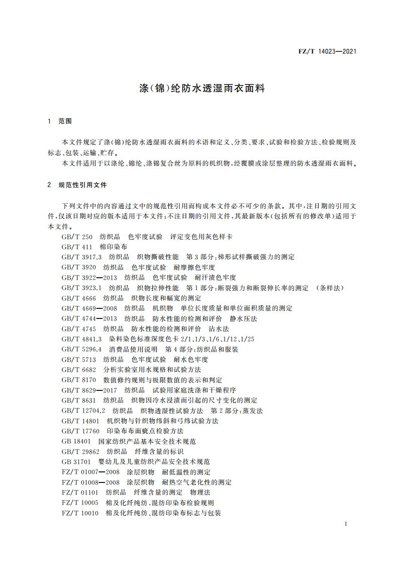 涤(锦)纶防水透湿雨衣面料 FZT 14023-2021.pdf_第3页
