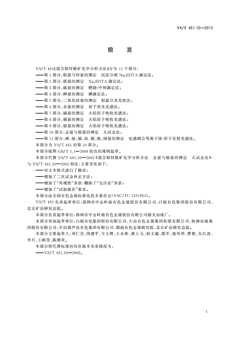 混合铅锌精矿化学分析方法 第10部分：金量与银量的测定 火试金法 YST 461.10-2013.pdf_第2页