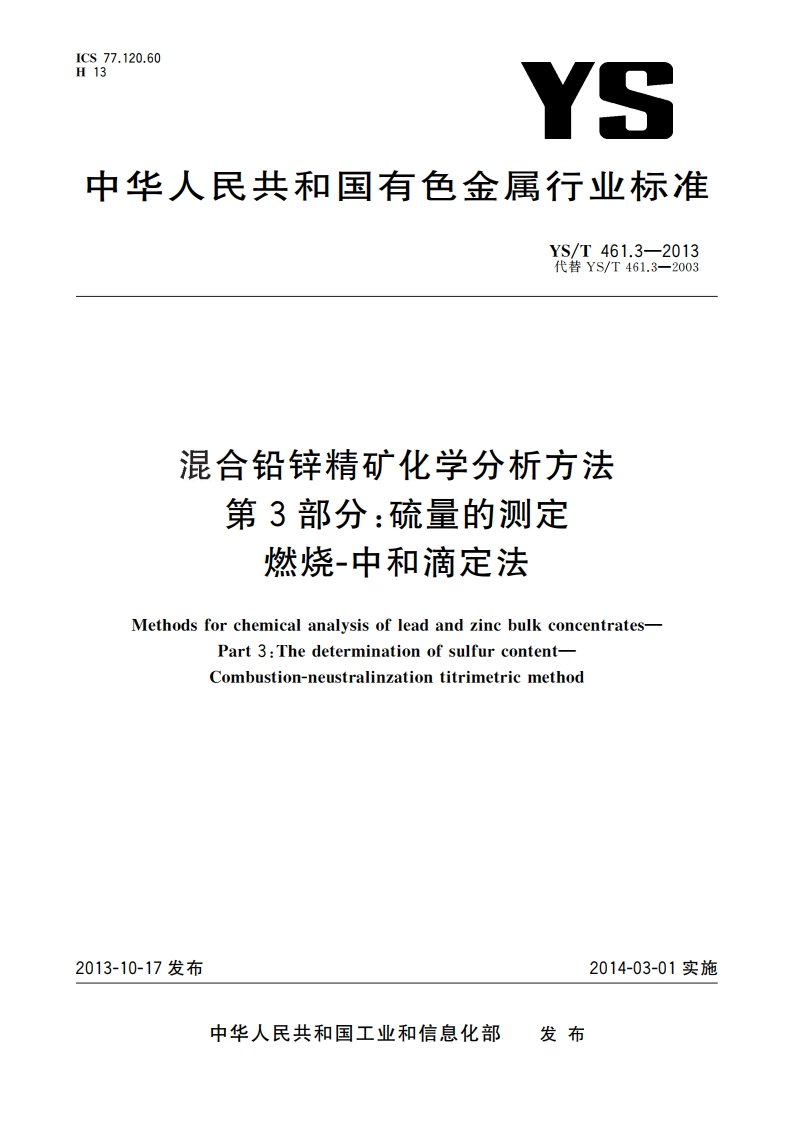 混合铅锌精矿化学分析方法 第3部分：硫量的测定 燃烧-中和滴定法 YST 461.3-2013.pdf_第1页