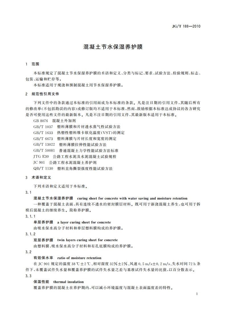 混凝土节水保湿养护膜 JGT 188-2010.pdf_第3页