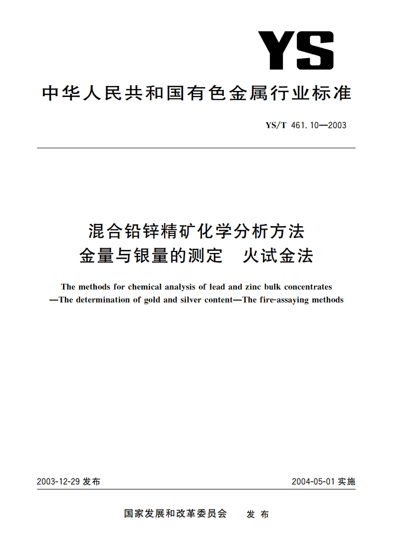 混合铅锌精矿化学分析方法 金量与银量的测定 火试金法 YST 461.10-2003.pdf_第1页