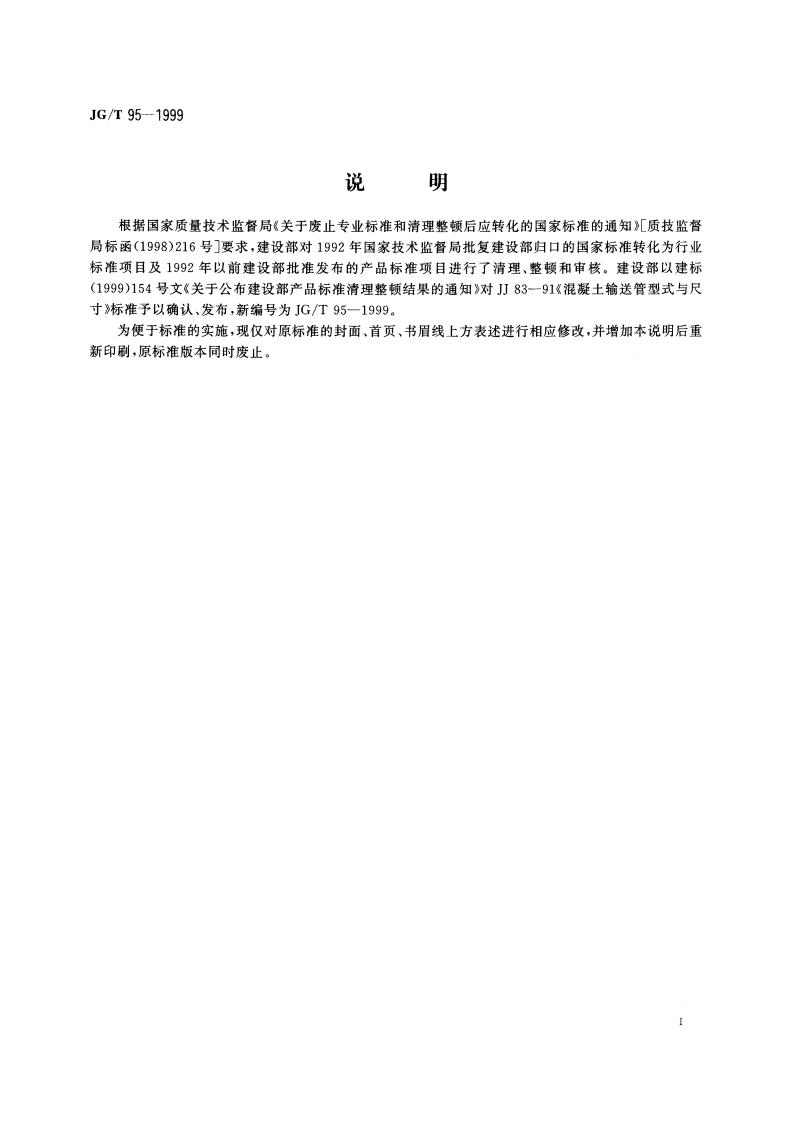 混凝土输送管型式与尺寸 JGT 95-1999.pdf_第3页