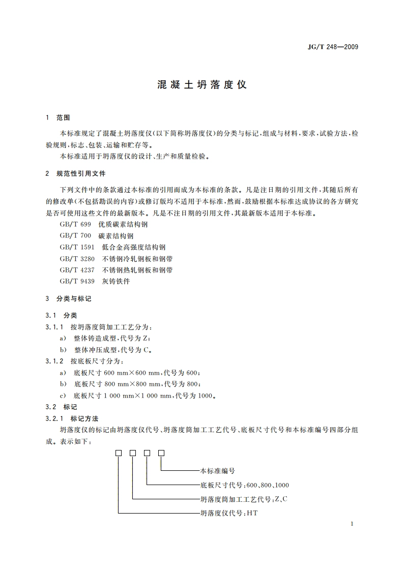 混凝土坍落度仪 JGT 248-2009.pdf_第3页