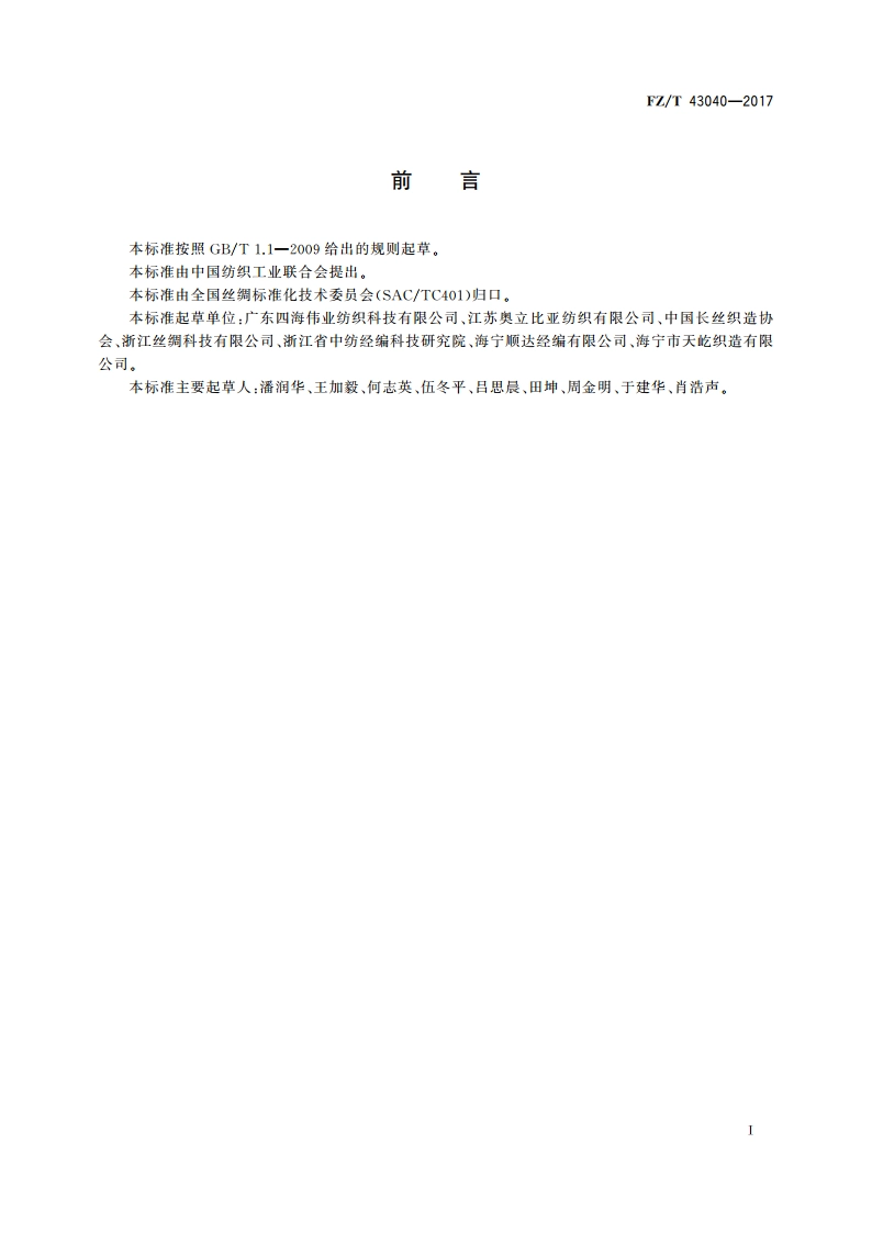 涤纶长丝床上用品织物 FZT 43040-2017.pdf_第2页
