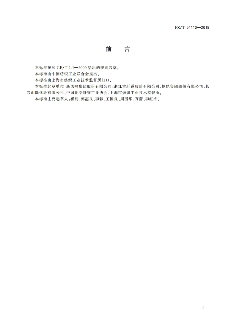 涤纶中取向丝(MOY) FZT 54110-2019.pdf_第2页