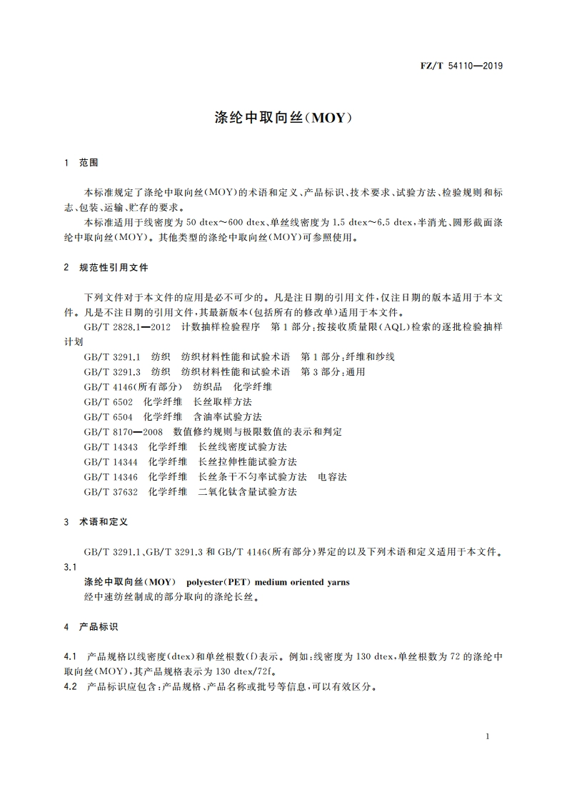 涤纶中取向丝(MOY) FZT 54110-2019.pdf_第3页