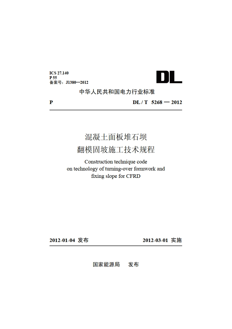 混凝土面板堆石坝翻模固坡施工技术规程 DLT 5268-2012.pdf_第1页