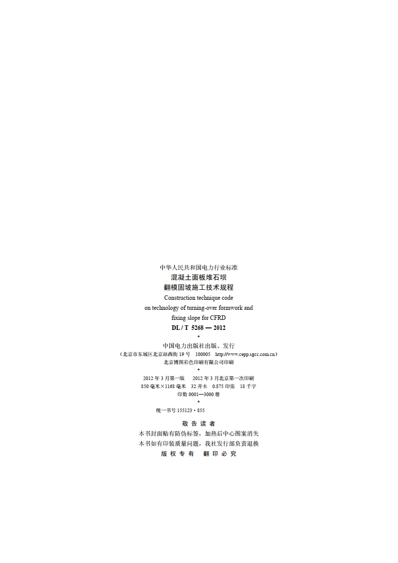 混凝土面板堆石坝翻模固坡施工技术规程 DLT 5268-2012.pdf_第3页