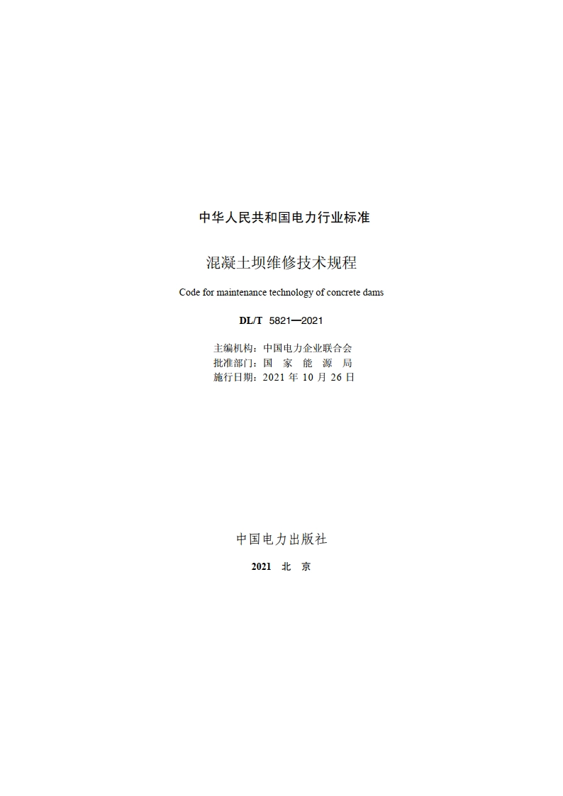 混凝土坝维修技术规程 DLT 5821-2021.pdf_第2页