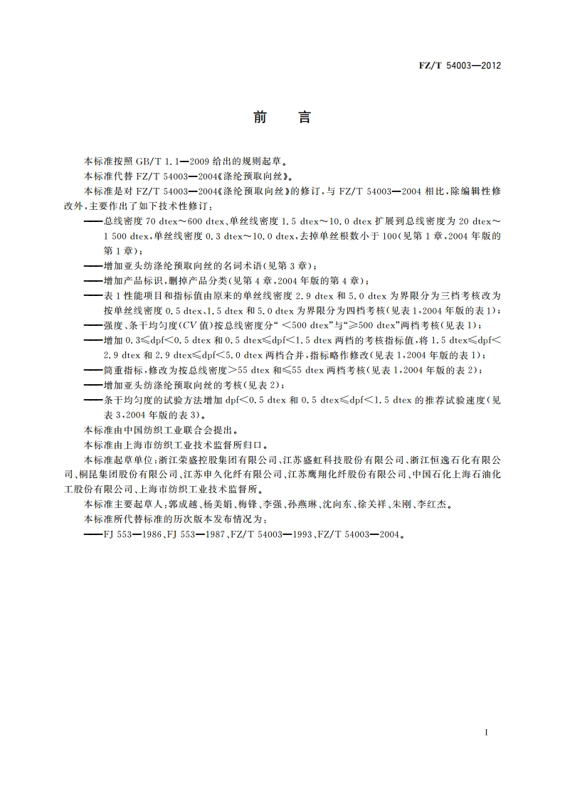 涤纶预取向丝 FZT 54003-2012.pdf_第2页