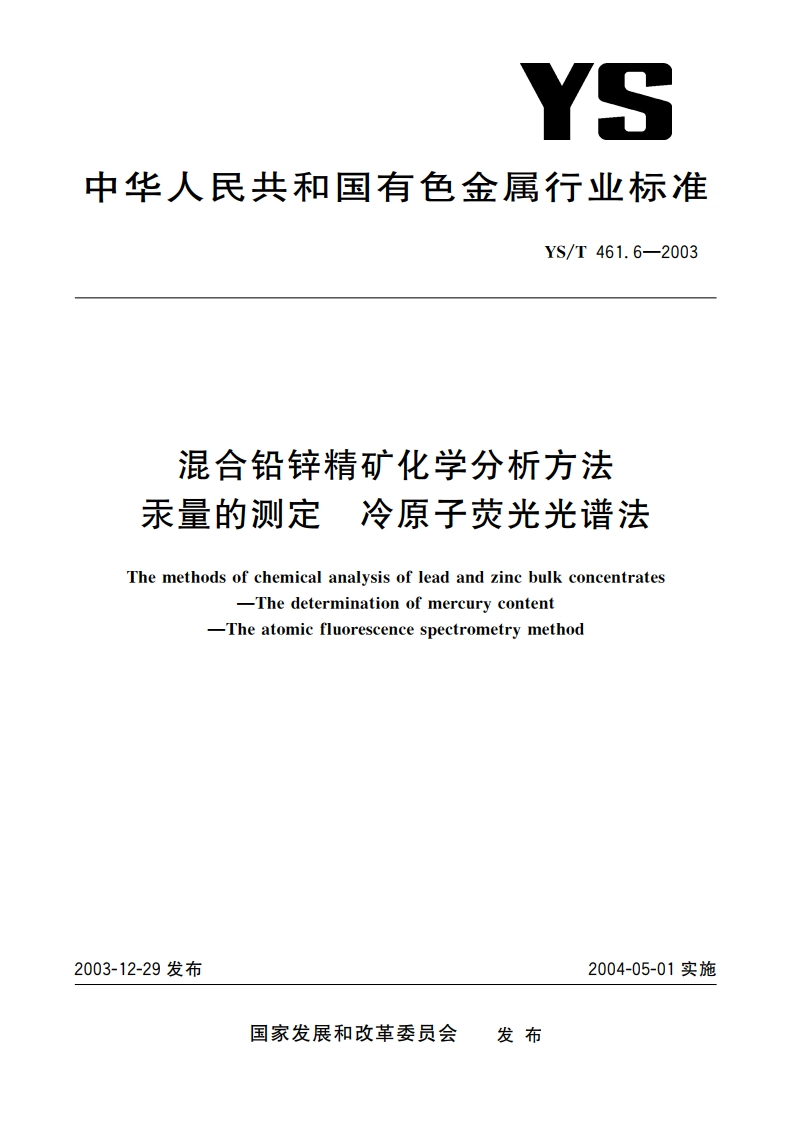 混合铅锌精矿化学分析方法汞量的测定冷原子荧光光谱法 YST 461.6-2003.pdf_第1页