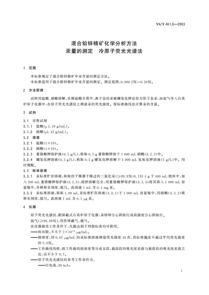 混合铅锌精矿化学分析方法汞量的测定冷原子荧光光谱法 YST 461.6-2003.pdf_第3页