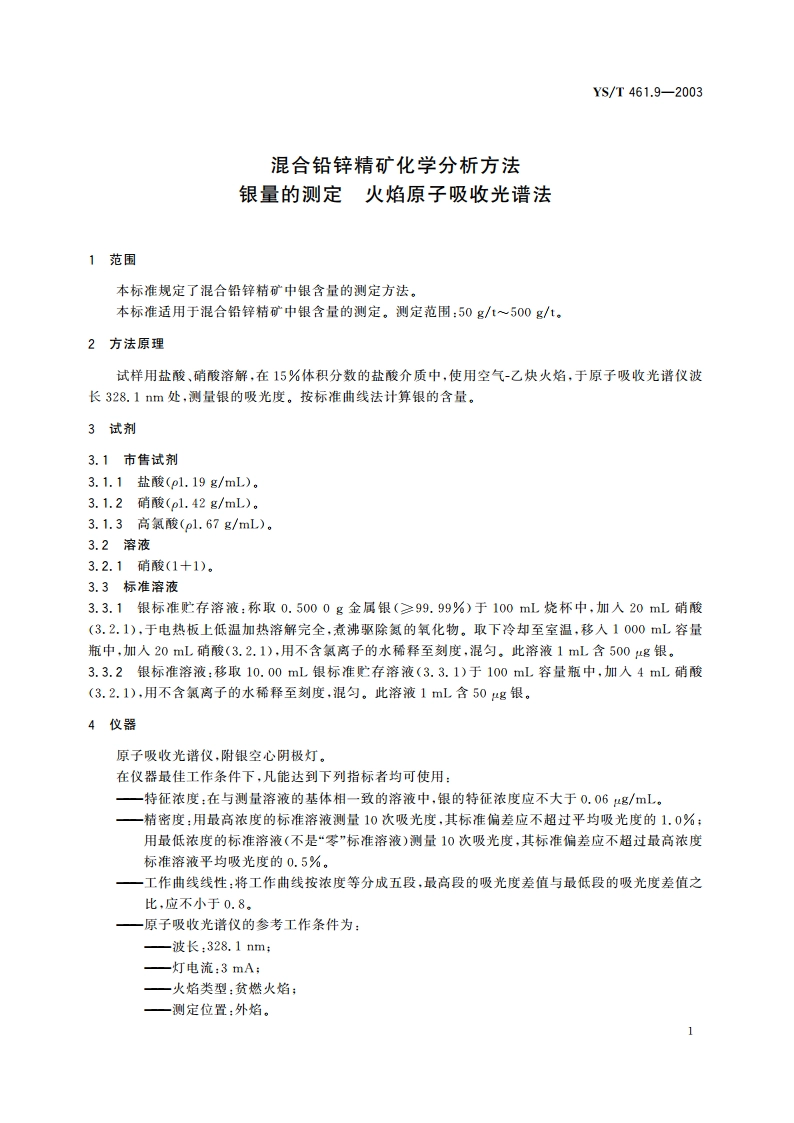 混合铅锌精矿化学分析方法 银量的测定火焰原子吸收光谱法 YST 461.9-2003.pdf_第3页