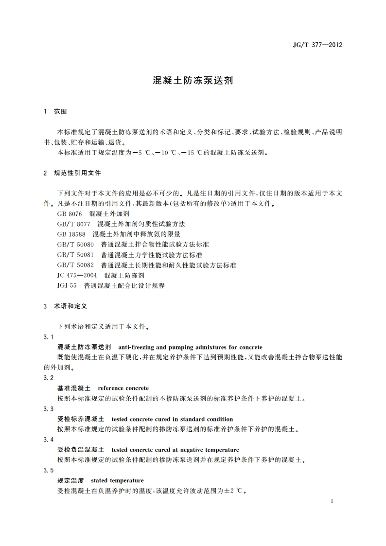 混凝土防冻泵送剂 JGT 377-2012.pdf_第3页