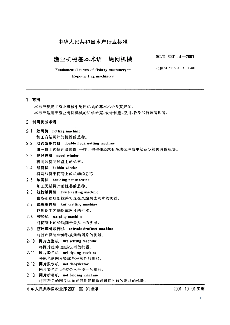 渔业机械基本术语 绳网机械 SCT 6001.4-2001.pdf_第3页