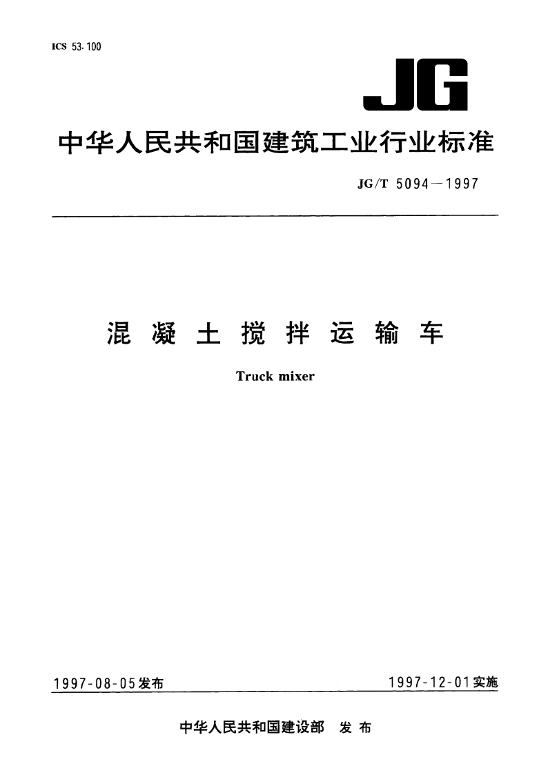 混凝土搅拌运输车 JGT 5094-1997.pdf_第1页
