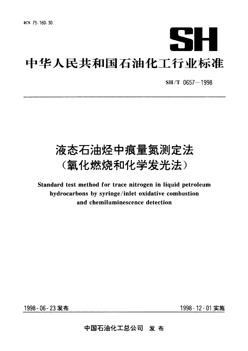 液态石油烃中痕量氮测定法(氧化燃烧和化学发光法) SHT 0657-1998.pdf_第1页
