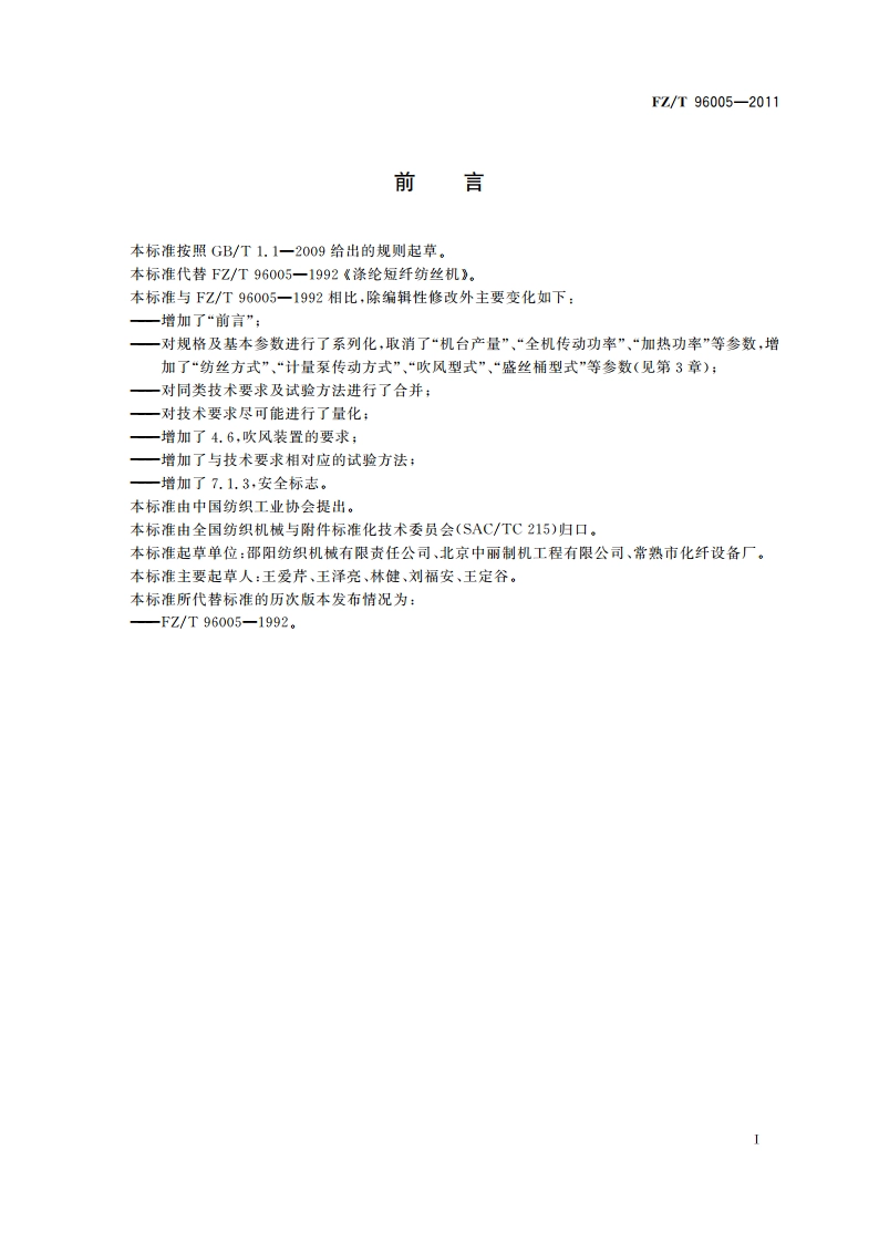 涤纶短纤纺丝机 FZT 96005-2011.pdf_第2页